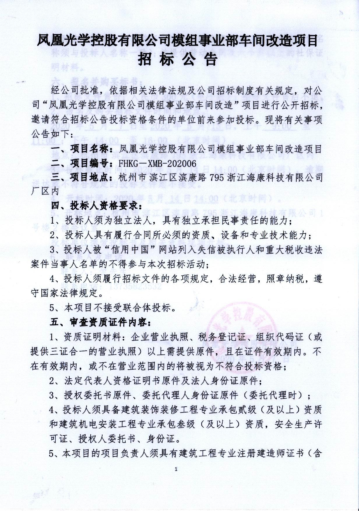 凤凰光学控股有限公司模组事业部车间改造项目招标公告(1)_页面_1.jpg